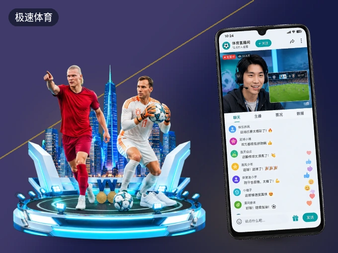 下载极速体育 APP，随时随地看比赛